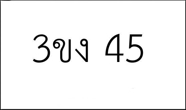 3ขง 45